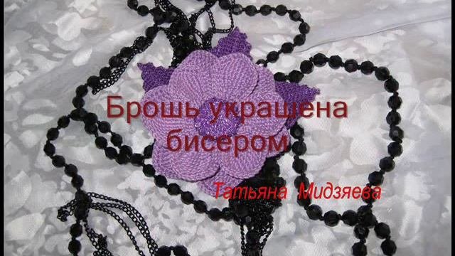 Авторская брошь ручной работы вязаная крючком 