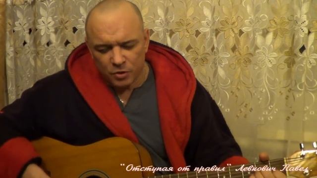"Отступая от правил" (для поднятия духа). Левкович Павел. смотреть онлайн
