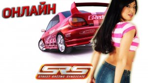 Мультиплеер в Street Racing Syndicate | Катаем с подписчиками