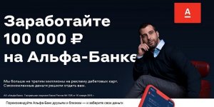 КАК Получить Халявные 500 руб. МНОГОКРАТНО и Возможность Заработать с Alfa-Bank 100 тыс. рублей.