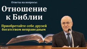 Ответы на вопросы. Отношение к Библии. Н. С. Антонюк. МСЦ ЕХБ