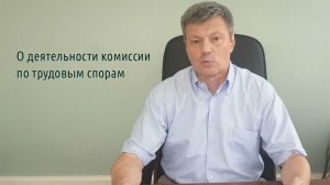 Кейсы от Ветлужских - кейс 140 - Об организации деятельности комиссии по трудовым спорам