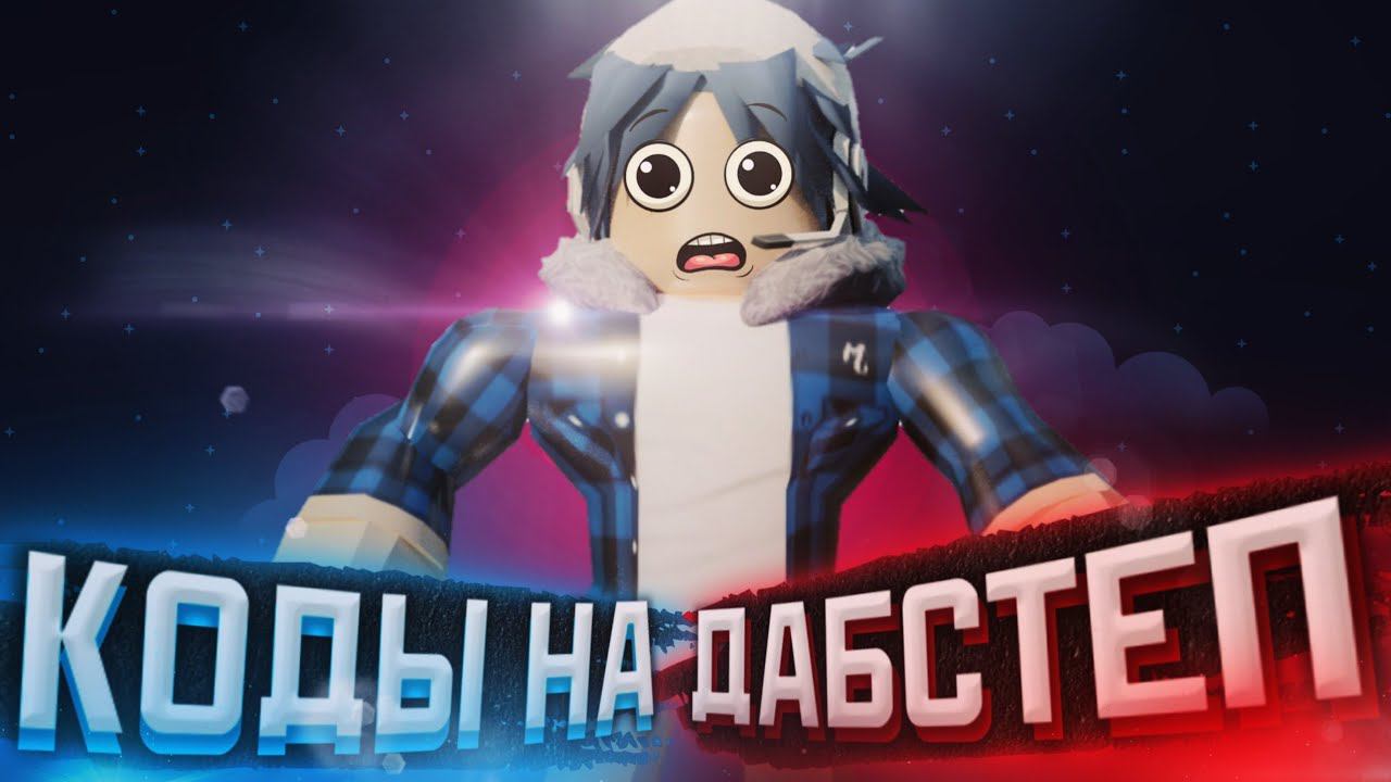 ID на дабстеп музыку в роблоксе [ 15 песен] | ROBLOX | Коды на дабстеп музыку в роблокс Dubstep