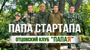 Мир Навыка.  Отцовский клуб "ПапаЯ".