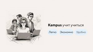 Kampus — умная платформа для обучения, адаптации и развития сотрудников