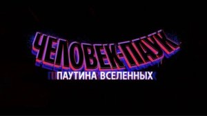 человек-паук: паутина вселенных