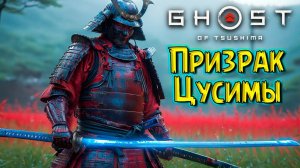 Отбили Базу у Моголов! Призрак Цусимы #13 Ghost of Tsushima