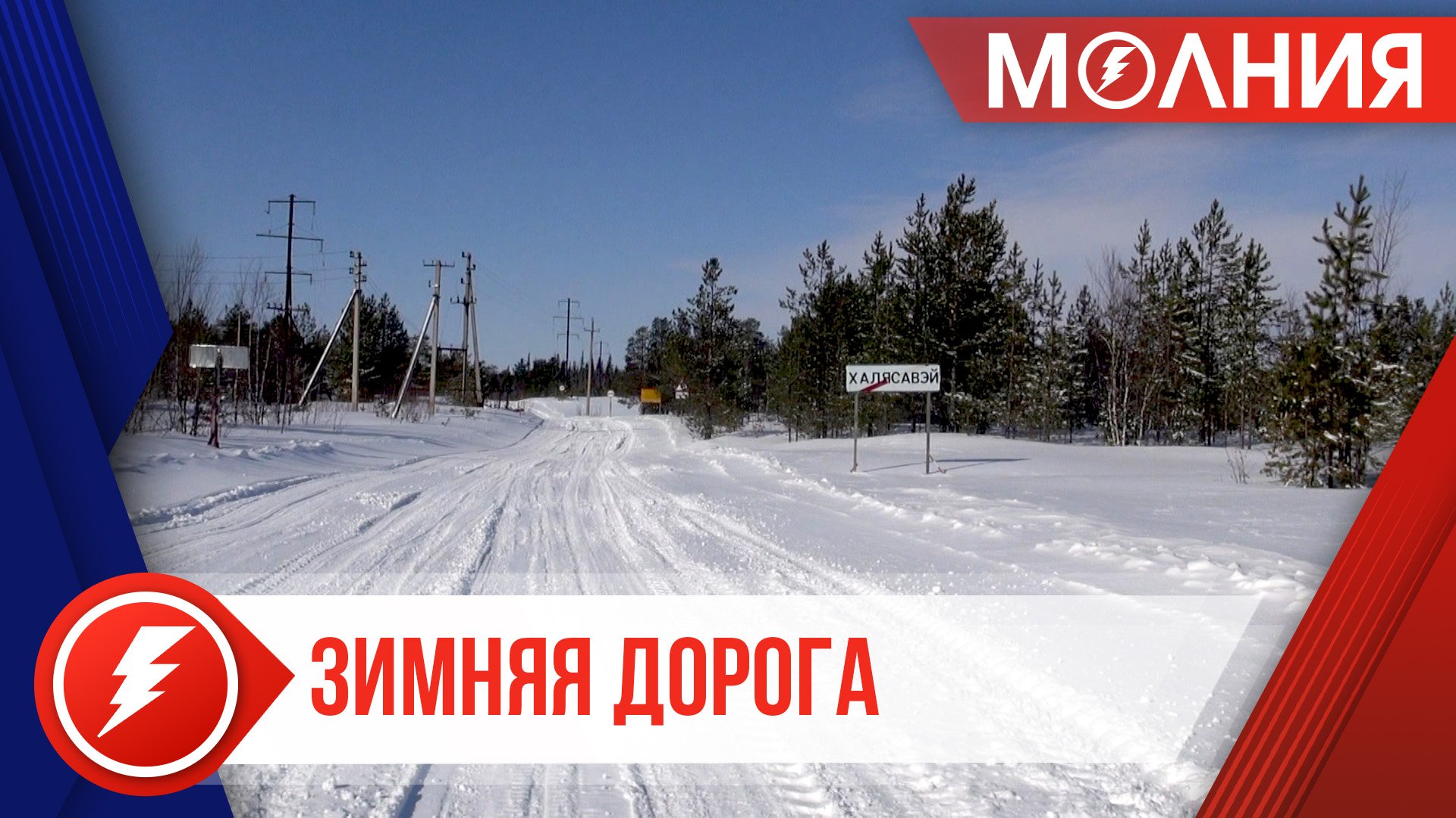 Движение по зимнику в Халясавэе возобновляется