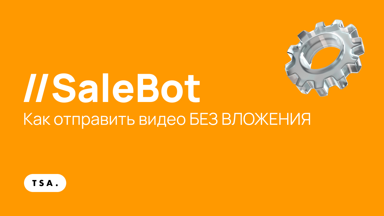 SaleBot  Как отправить видео БЕЗ ВЛОЖЕНИЯ