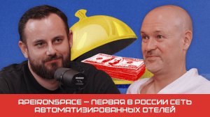 Все о франшизе смарт-отелей | Подкаст «Не на готовенькое»