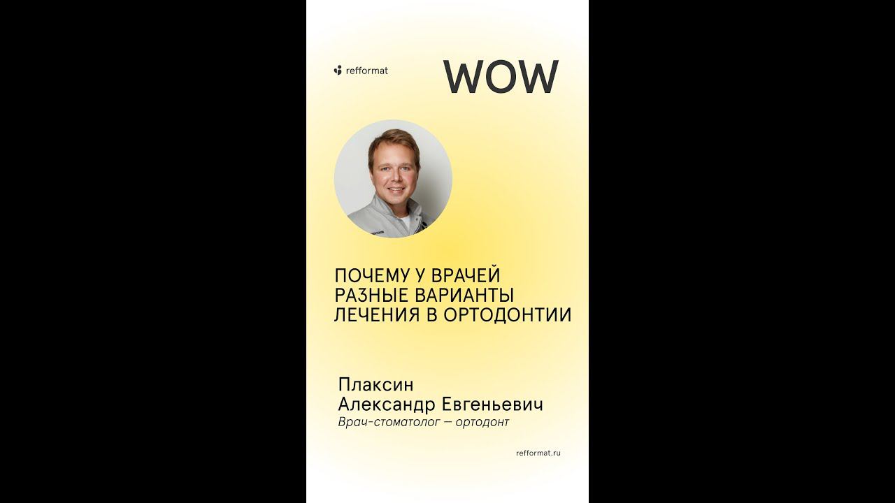  Почему у разных ортодонтов разное мнение про одного пациента?
