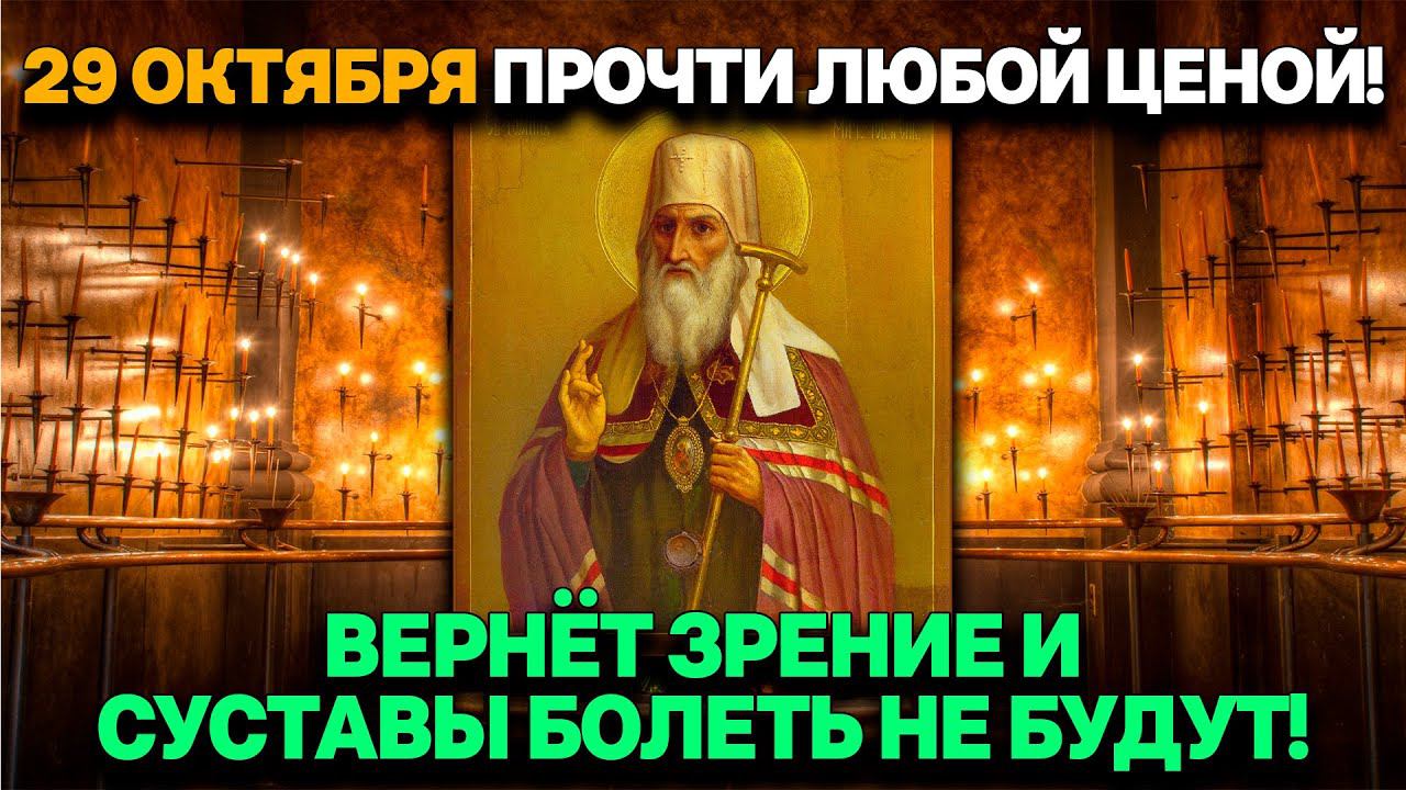 29 ОКТЯБРЯ ПРОЧТИ ЛЮБОЙ ЦЕНОЙ. ВЕРНЁТ ЗРЕНИЕ И СУСТАВЫ НЕ БУДУТ БОЛЕТЬ! Молитва Иоанну Тобольскому