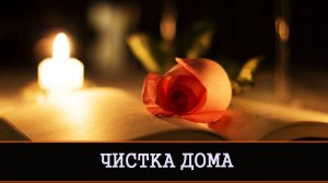 ЧИСТКА ДОМА. ДЛЯ ВСЕХ. Ведьмина изба ? ИНГА ХОСРОЕВА.mp4