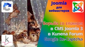 Борьба со спамом и спамерами на сайте помощью Google re-Captcha на форуме Kunena сайта с CMS Joomla.