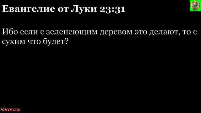 Аудиокнига. Библия. Новый Завет. ЕВАНГЕЛИЕ ОТ ЛУКИ. Глава 23 смотреть онлайн