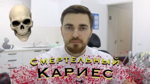 Смертельный кариес! Можно ли умереть от кариеса?