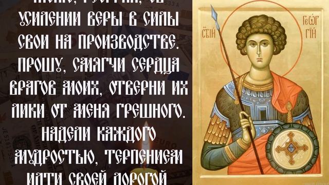 Молитва ГЕОРГИЮ ПОБЕДОНОСЦУ о помощи в деньгах. Эта молитва обладает огромной силой