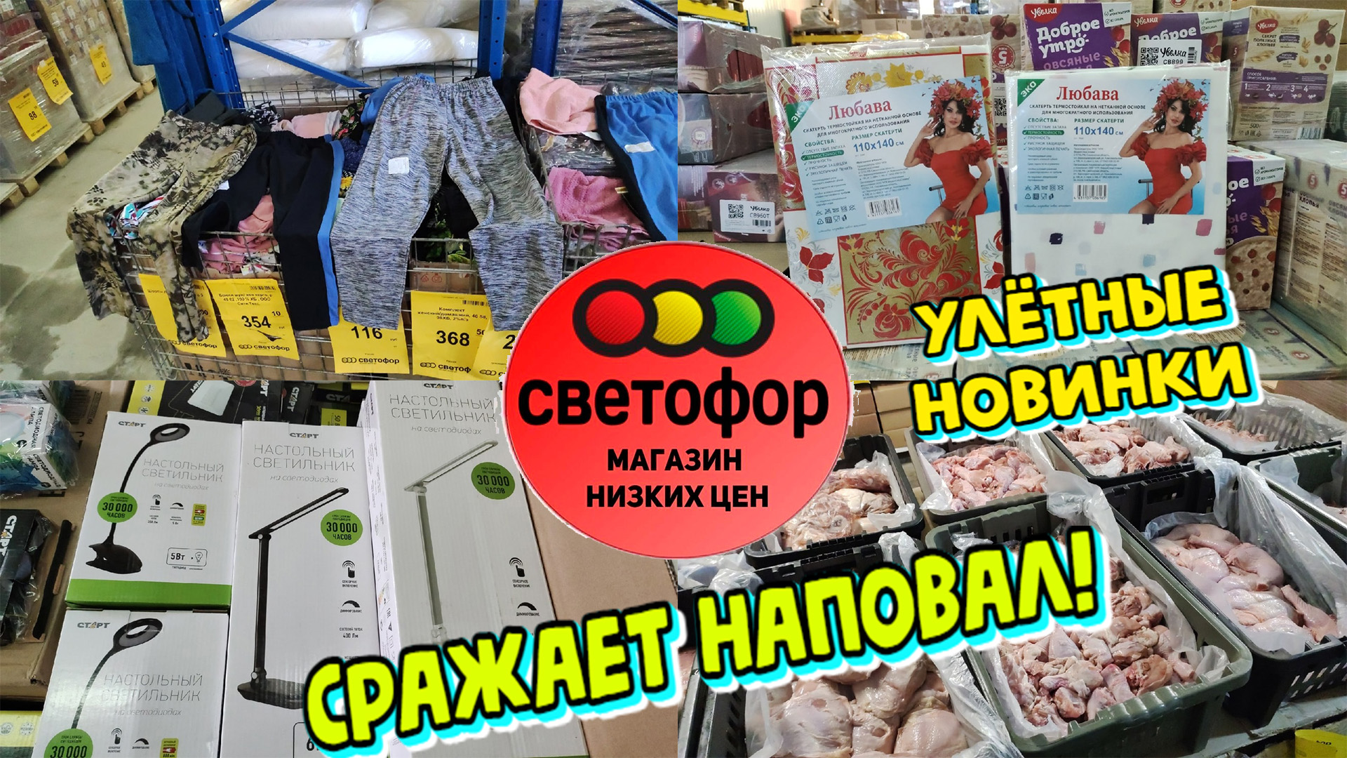 Светофор обзор новинок