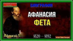 Биография Афанасия Фета, 1820— 1892  Русский поэт ,читает Павел Беседин