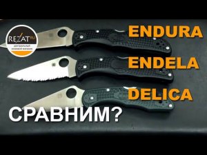 Фанатам Spyderco! Долгожданная Endela - сравнение ножа с Endura и Delica | Обзор от Rezat.ru