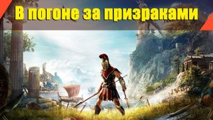 Assassin’s Creed: Odyssey - "В погоне за призраками"
