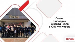 Rinnai поездка в Корею 2024