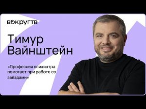 Тимур ВАЙНШТЕЙН / Интервью ВОКРУГ ТВ