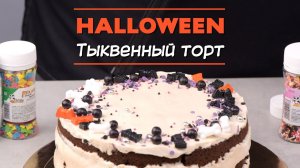 Торт из тыквы на Halloween.