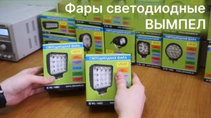 Обзор светодиодных фар WL-148CF, WL-148CS. WL-142CF, WL-142CS