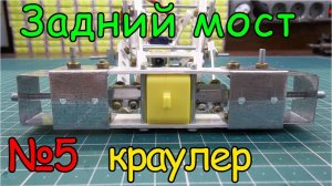 Как сделать Краулер – Задний мост (5 часть)