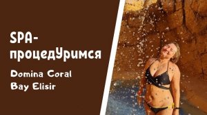 СПА - ЦЕНТР при DOMINA CORAL BAY ELISIR