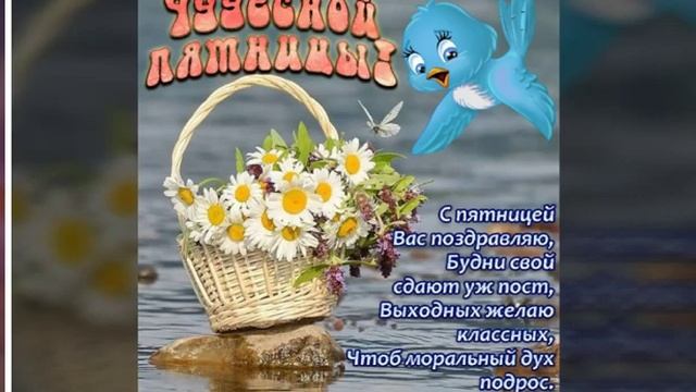 ВОТ И ПЯТНИЦА! ЖЕЛАЕМ ВАМ ХОРОШЕГО ДНЯ И НЕЗАБЫВАЕМЫХ ВЫХОДНЫХ