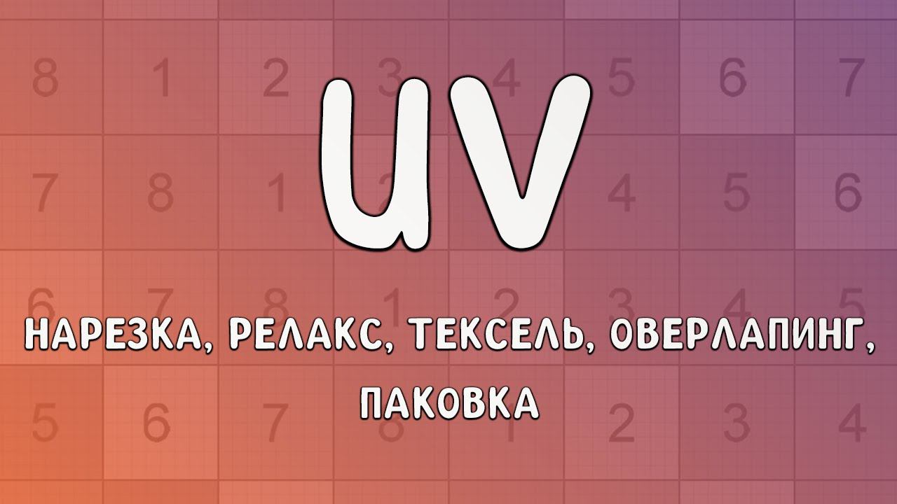 Stream нарезка UV в 3ds max + UVLayout + RizomUV