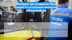 Минздрав: два сотрудника Ozon умерли из-за вспышки менингита в Екатеринбурге