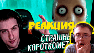 Hellyeahplay смотрит: СТРАШНЫЕ КОРОТКОМЕТРАЖКИ ( Реакции HellYeahPlay ) | Реакция