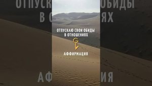 ? Аффирмация на прощение обид в отношениях | Аффирмации Лореллы Гальцовой