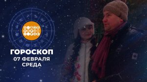 Гороскоп на 7 февраля. Доброе утро. Фрагмент выпуска от 07.02.2024