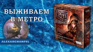 Метро 2033 настольная игра