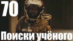 Прохождение игры Starfield №70 - Поиски учёного