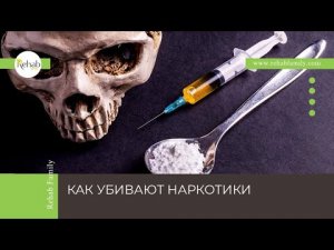 Опасность наркотиков | Последствия употребления | Лечение