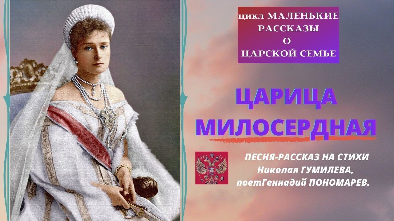 Царица милосердная. Николай Гумилев - стихи. Музыка - Геннадия Пономарева. Верую @Елена Козенкова