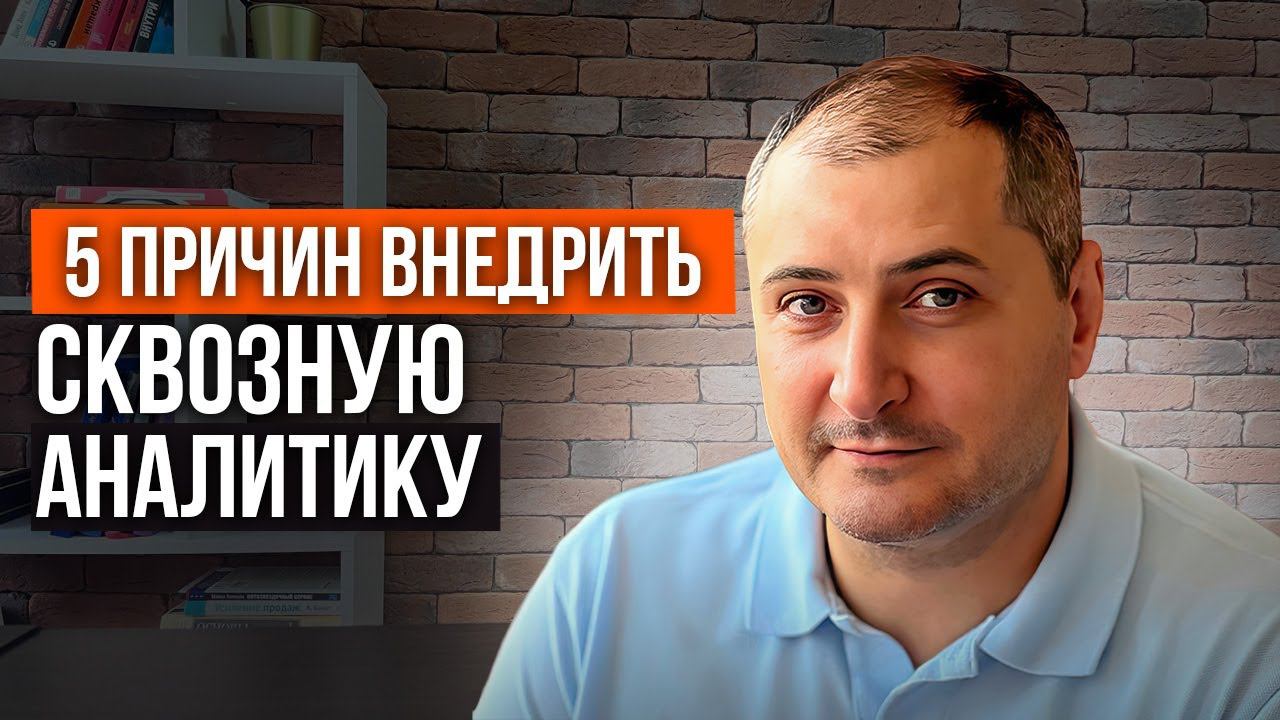 5 причин внедрить сквозную аналитику смотреть онлайн