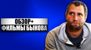 ОБЗОР+ - Фильмы Юрия Быкова. Начальник / Жить / Майор / Дурак