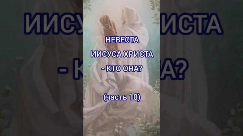 Невеста Иисуса Христа - кто она? (часть 10)