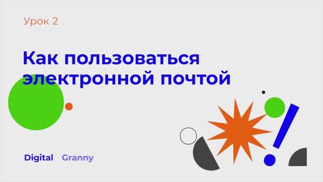 Как зарегистрировать электронную почту и как ею пользоваться. Digital Granny. Урок 2