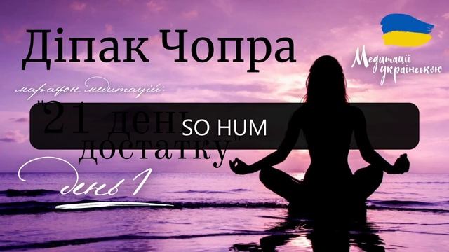 День 1 | марафон медитацій 21 ДЕНЬ ДОСТАТКУ | Діпак Чопра #медитаціяукраїнською #медитації #достато