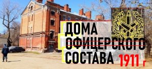 ДОСы северного военного городка в Саратове Объекты культурного наследия