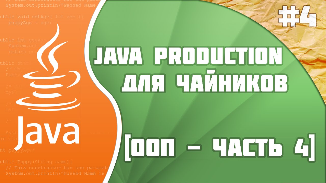 #4 - Основы ООП - часть 4 | Java Production