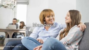 Мамочка моя_PraiseTheLord ru