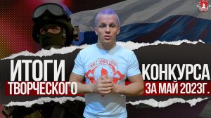 Творческий конкурс ко «Дню Победы: Связь Времён, 1945-2023 гг.» / клуб ЯРОПОЛК, май 2023 г.